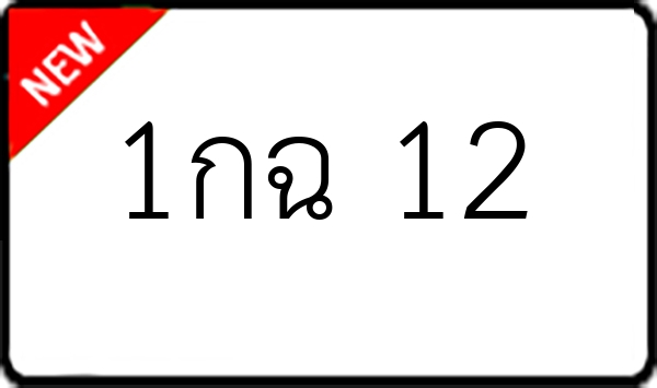 1กฉ 12